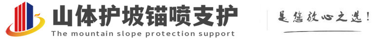 兴隆山体护坡锚喷支护公司